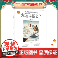 隋唐(太喜欢历史了!给孩子的简明中国史)