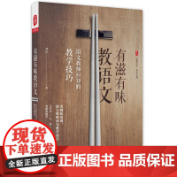 有滋有味教语文-语文教师应知的教学技巧