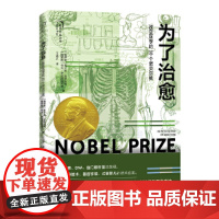 为了治愈:改变医学的 30 个诺贝尔奖