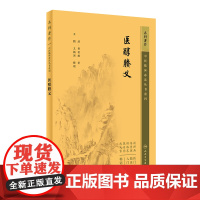 中医临床丛书重刊——医醇賸义