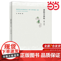 逻辑学教程(第二版).赵颖9787300271842中国人民大学出版社