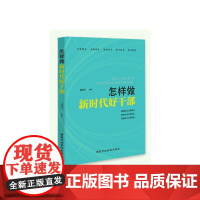 怎样做新时代好干部