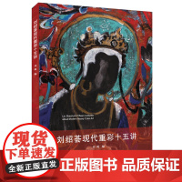 刘绍荟现代重彩十五讲