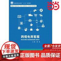 跨境电商客服(普通高等职业教育“十三五”规划教材).韩雪9787300259543中国人民大学出版社