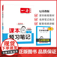 2025秋一本小学课本预习笔记小学数学课本预习笔记1年级上册SJ苏教版数学同步练习册一年级数学课本同步教材讲解随堂笔记预