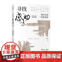 寻找感动力:跟齐宏伟一起看电影