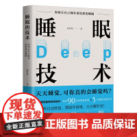 睡眠的技术:如何让自己拥有更优质的睡眠 陈欣湄 河北科学技术出版社 正版书籍