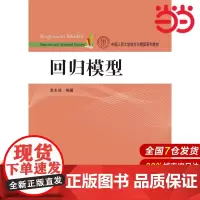 回归模型(中国人民大学统计与精算系列教材).孟生旺 编著9787300220642中国人民大学出版社