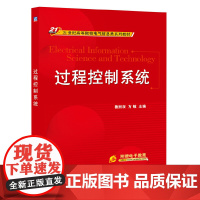 过程控制系统(21世纪高等院校电气信息类系列教材)