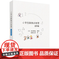 小学生数独训练营进阶篇