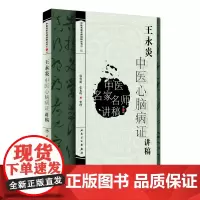 [ 正版书籍]中医名家名师讲稿丛书(第三辑)·王永炎中医心脑病证讲稿 人民卫生出版社
