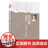 黄克剑论教育 学术 人生 大夏书系(走进生命的学问,期盼明日的教育——黄克剑老师带您领略教育、学术、人生之美)