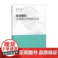 综合高中发展模式的国际比较