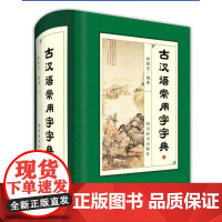 古汉语常用字字典