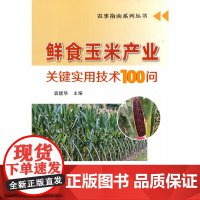 鲜食玉米产业关键实用技术100问