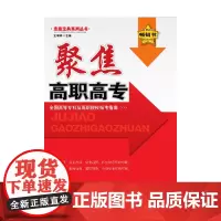 聚焦高职高专·通用版