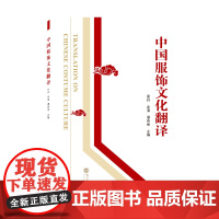 中国服饰文化翻译