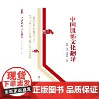 中国服饰文化翻译
