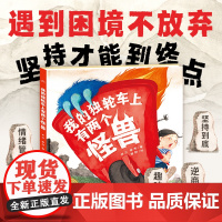 我的独轮车上有两个怪兽 精装海豚绘本花园 3-6岁让孩子学会面对困境不放弃塑造意志力的趣味逆商绘本