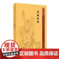 温热经纬