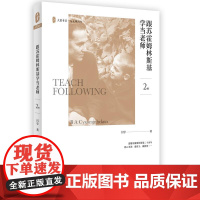 跟苏霍姆林斯基学当老师(第2版) 大夏书系