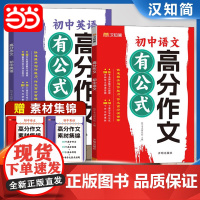 初中语文英语高分作文有公式七八九年级初一作文书大全初中生满分作文2024年人教版中考优秀高分范文精选素材方法小学汉知简