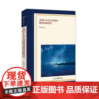 美国中小学公民教育课程标准研究 聂迎娉 人民日报出版社 正版书籍