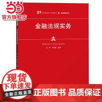 金融法规实务(21世纪高职高专规划教材·金融保险系列;普通高等职业教育“十三五”规划教材)