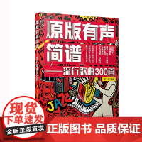 原版有声简谱——流行歌曲300首
