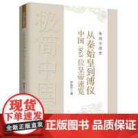 极简中国史:从秦始皇到溥仪中国363位皇帝速览 罗致平 中国文史出版社 正版书籍