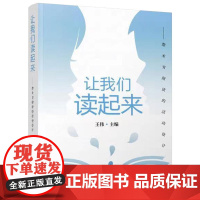 让我们读起来——整本书阅读的活动设计