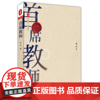 首席教师 大夏书系