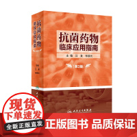 [ 正版书籍]抗菌药物临床应用指南(第3版) 人民卫生出版社