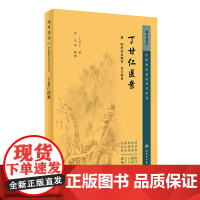 中医临床丛书重刊——丁甘仁医案