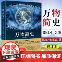 万物简史 修订本比尔布莱森简体中文版少儿科普百科读物科普世界万物起源从宇宙到文明科学史8-12-15岁青少年课外阅读正版