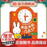 米菲双语互动时钟书·米菲,米菲,几点了?