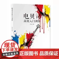 电贝司高效入门训练