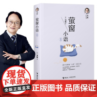 [ 正版书籍]刘墉人生三书萤窗小语刘墉