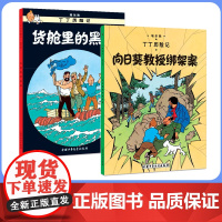 向日葵教授绑架案(第十七集)+货舱里的黑幕(第十八集)大开本 新版丁丁历险记连环画卡通漫画故事书小学生课外阅读书籍