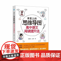 课堂上的思维导图·高中语文阅读提升法