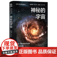 神秘的宇宙 世界科普名著经典译丛
