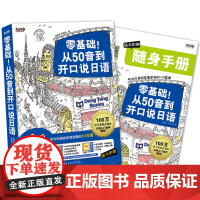 零基础!从50音到开口说日语:专为日语初学者定做的15堂课