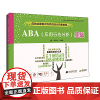 ABA(应用行为分析)基础--孤独症康复训练师资培训完整教程