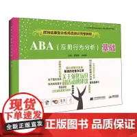 ABA(应用行为分析)基础--孤独症康复训练师资培训完整教程