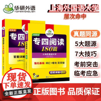 正版 备考2025专四阅读180篇 上海外国语大学TEM4专4 华研外语英语专业四级可搭专四真题听力词汇完型语法写作