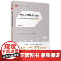 从班会课到成长课程:德育教师的班会课微革命 *