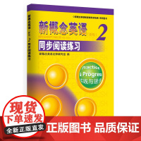 《新概念英语2 同步阅读练习 》--授权正版新概念英语辅导书,名师编写,教材经典姊妹篇,复现教材精彩知识,拓展新鲜词汇,