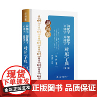 简化字繁体字正体字异体字对照字典(新一版)(双色本)
