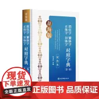简化字繁体字正体字异体字对照字典(新一版)(双色本)