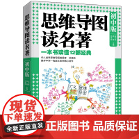 思维导图读名著·初中版